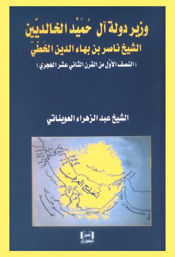  وزير دولة آل حميد الخالديين : الشيخ ناصر بن بهاء الدين الخطي (النصف الأول من القرن الثاني عشر الهجري)