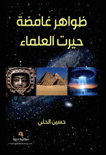  ظواهر غامضة حيرت العلماء