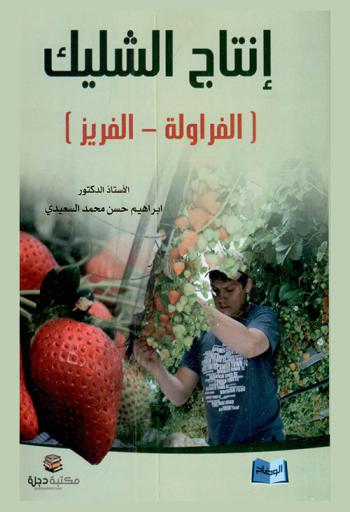  إنتاج الشليك : (الفراولة-الفريز) = Strawberry Prodution