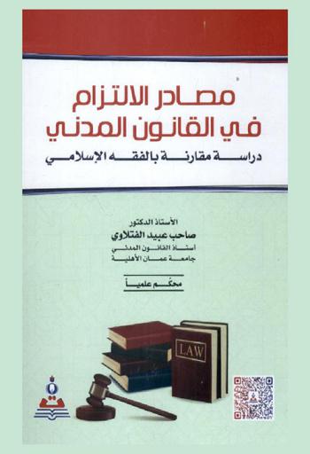 مصادر الالتزام في القانون المدني : دراسة مقارنة بالفقه الإسلامي = Sources of commitment in civil law : comparative study with islamic fiqh