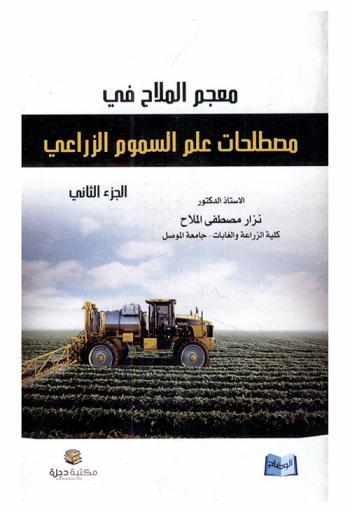  معجم الملاح في مصطلحات علم السموم الزراعي = Al-Mallah dictionary of agricultural toxicology terms