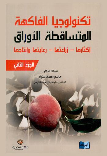  تكنولوجيا الفاكهة المتساقطة الأوراق : إكثارها-زراعتها-رعايتها وإنتاجها