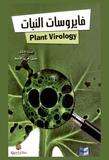  فايروسات النباتات = Plant virology