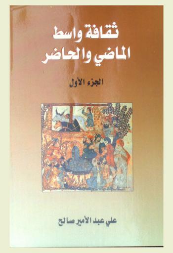  ثقافة واسط : الماضي والحاضر