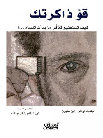 قو ذاكرتك : كيف تستطيع تذكر ما بدأت تنساه ؟