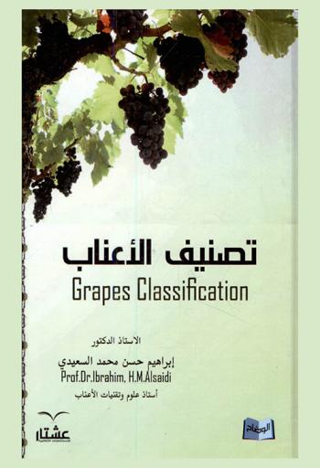  تصنيف الأعناب = Grapes classification