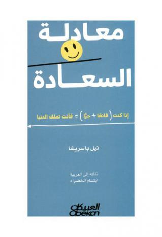  معادلة السعادة : إذا كنت (قانعا + حرا) = فأنت تملك الدنيا