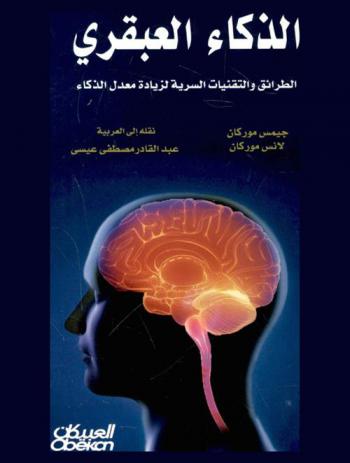  الذكاء العبقري : الطرائق والتقنيات السرية لزيادة معدل الذكاء