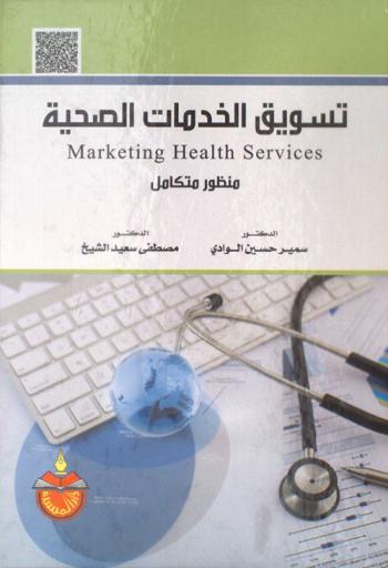  تسويق الخدمات الصحية = Marketing health services : منظور متكامل