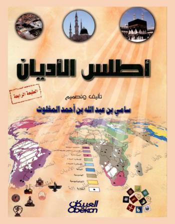  أطلس الأديان