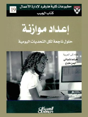  إعداد موازنة : حلول ناجعة لكل التحديات اليومية