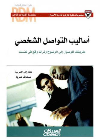  أساليب التواصل الشخصي : طريقك للوصول إلى الوضوح وترك وقع في نفسك