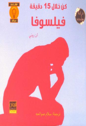  كن خلال 15 دقيقة فيلسوف