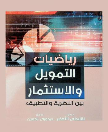  رياضيات التمويل والاستثمار