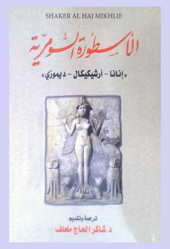  الأسطورة السومرية : \إنانا-أرشيكيكال-ديموزي\