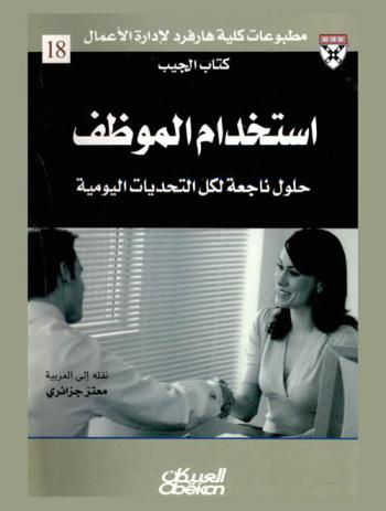  استخدام الموظف : حلول ناجحة لكل التحديات اليومية