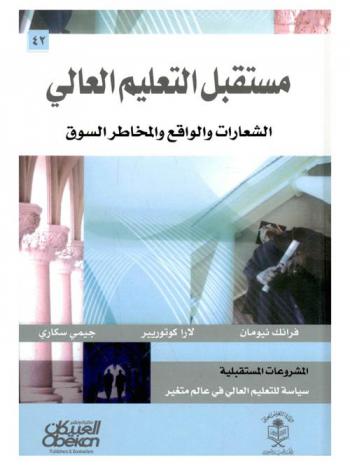  مستقبل التعليم العالي : الشعارات والواقع ومخاطر السوق