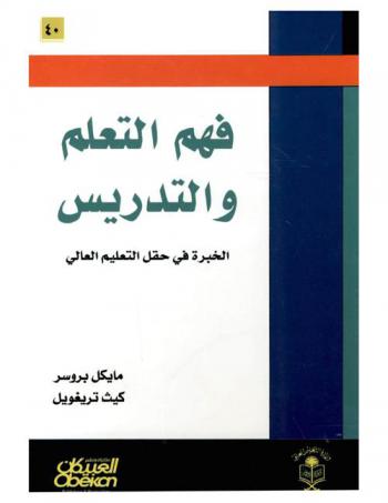  فهم التعلم والتدريس : الخبرة في حقل التعليم العالي