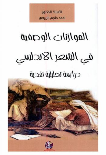 الموازنات الوصفية في الشعر الأندلسي : دراسة تحليلية ونقدية
