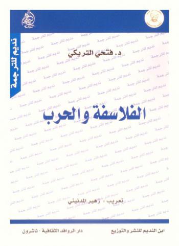  الفلاسفة والحرب