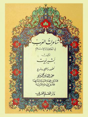 شاعرات العرب في الجاهلية والإسلام