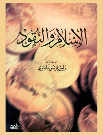  الإسلام والنقود