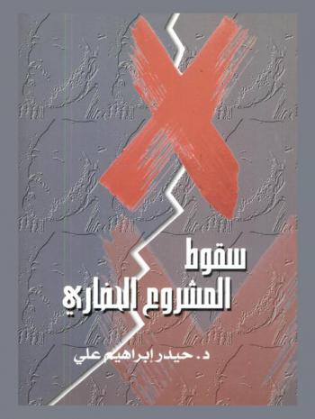  سقوط المشروع الحضاري