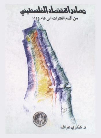  مصادر الاقتصاد الفلسطيني من أقدم الفترات إلى عام 1948