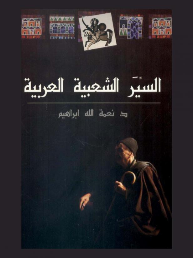  السير الشعبية العربية