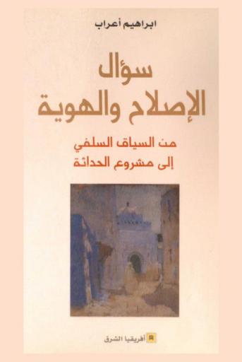 سؤال الإصلاح والهوية من السياق السلفي إلى مشروع الحداثة