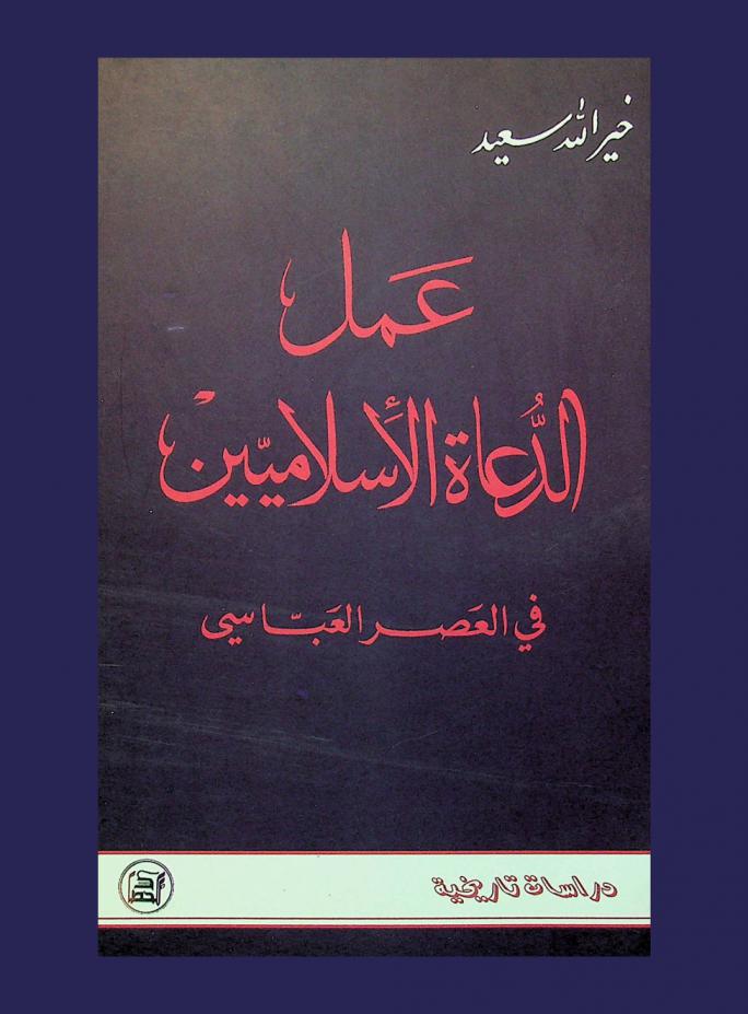  عمل الدعاة الإسلاميين في العصر العباسي