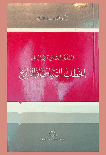 المسألة الثقافية في لبنان :‪‪‪‪‪‪‪‪‪‪ الخطاب السياسي والتاريخ /‪‪‪‪‪‪‪‪‪