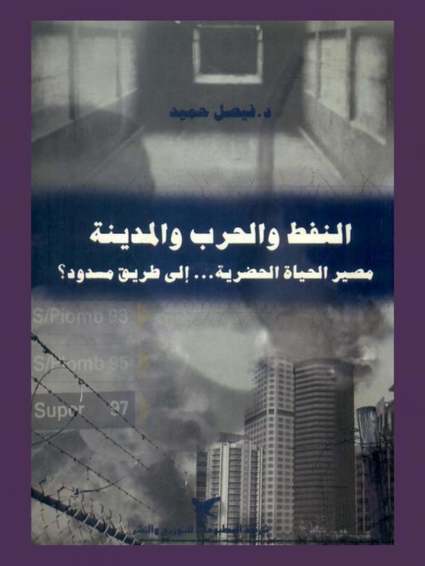  النفط والحرب والمدينة : مصير الحياة الحضرية ... إلى طريق مسدود ؟