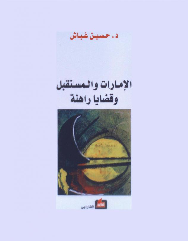  الإمارات والمستقبل وقضايا راهنة