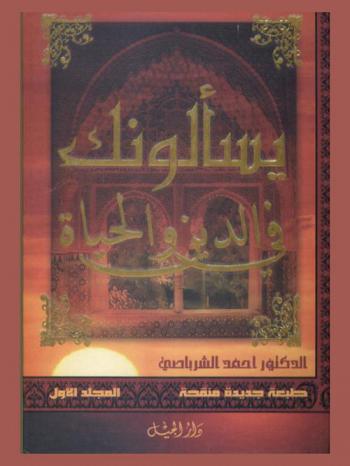 يسألونك في الدين والحياة