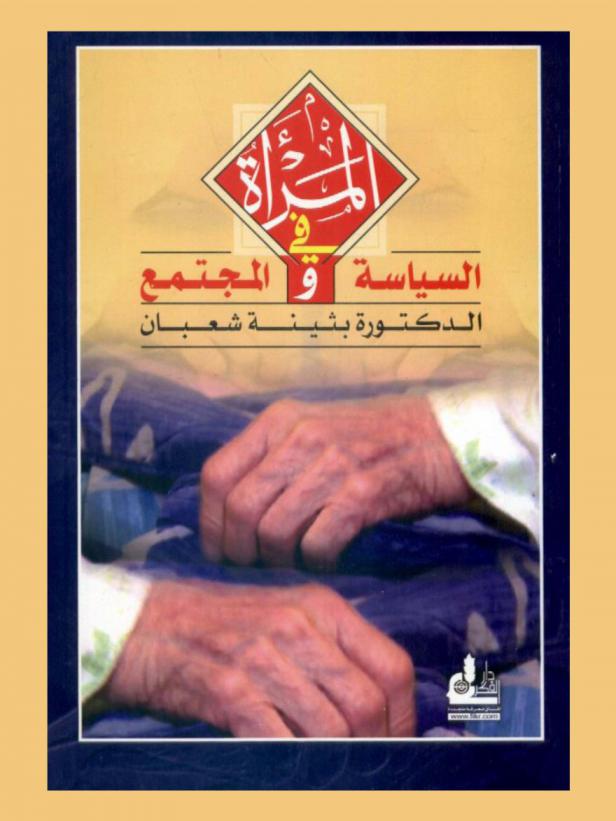  المرأة في السياسة والمجتمع