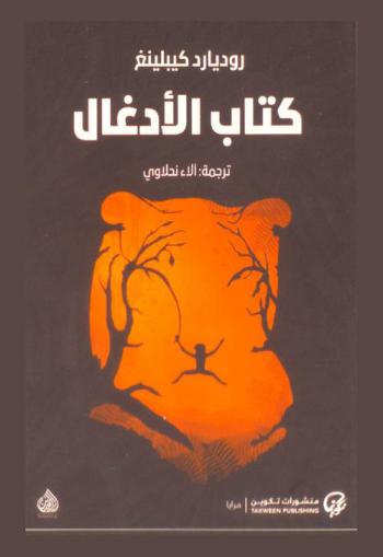 كتاب الأدغال