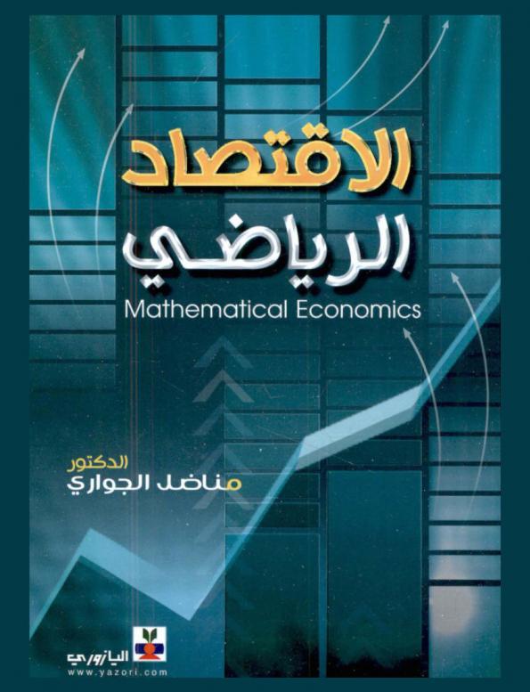  الاقتصاد الرياضي = Mathematical economics