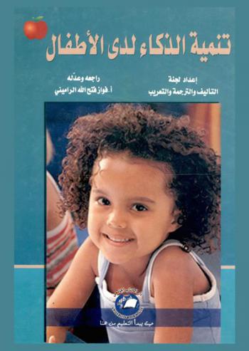  تنمية الذكاء لدى الأطفال