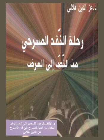 رحلة النقد المسرحي من النص إلى العرض