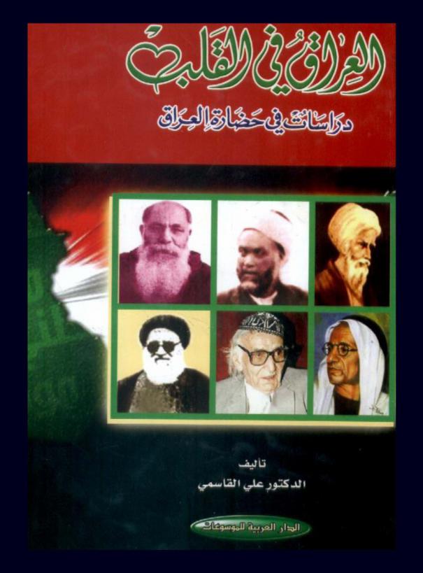  العراق في القلب : دراسات في حضارة العراق