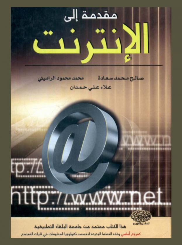  مقدمة إلى الإنترنت
