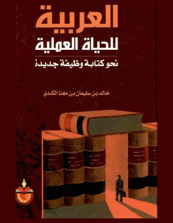 العربية للحياة العملية : نحو كتابة وظيفة جديدة