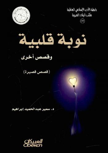 نوبة قلبية : (مجموعة قصصية) : (قصص قصيرة)