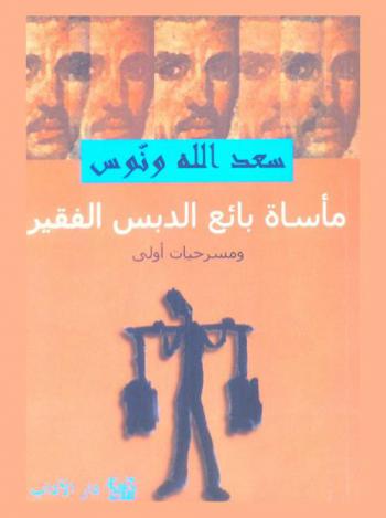  مأساة بائع الدبس الفقير ومسرحيات أولى