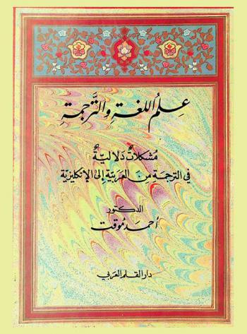  علم اللغة والترجمة : مشكلات دلالية في الترجمة من العربية إلى الإنكليزية
