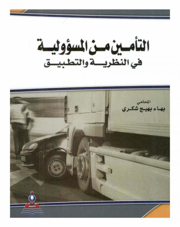  التأمين من المسؤولية في النظرية والتطبيق