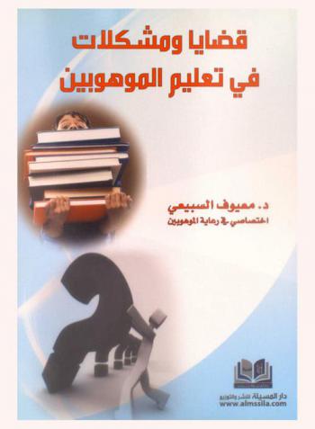 قضايا ومشكلات في تعليم الموهوبين