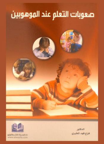  صعوبات التعلم عند الموهوبين