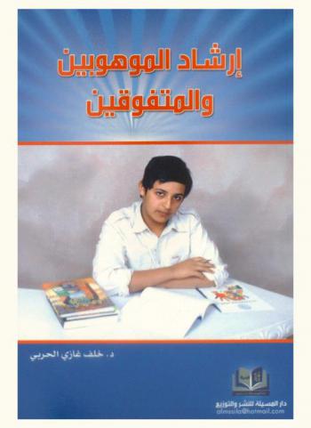  إرشاد الموهوبين والمتفوقين